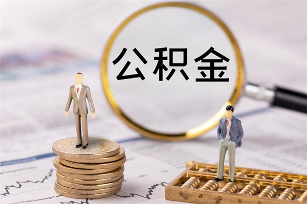 文昌在职怎么能把公积金提出来（在职公积金如何提现）