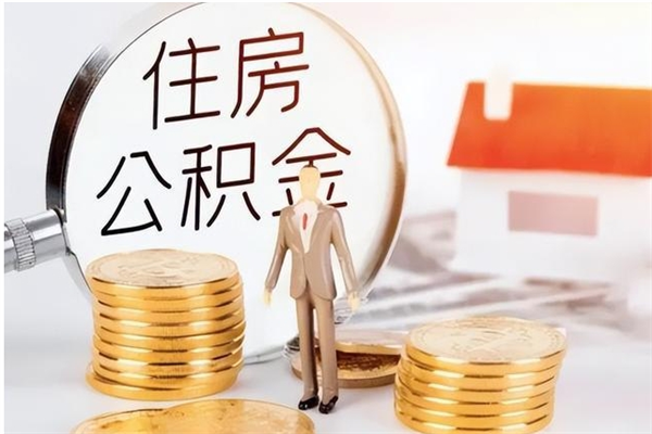 文昌辞职能取公积金吗（辞职能把住房公积金取出来吗）
