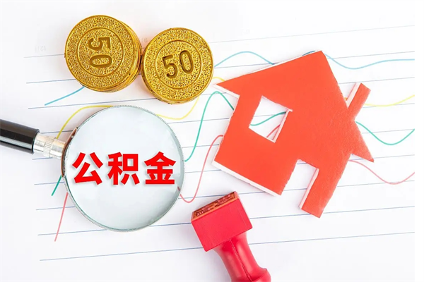 文昌离职后公积金怎么提（离职后公积金怎么提出来?）