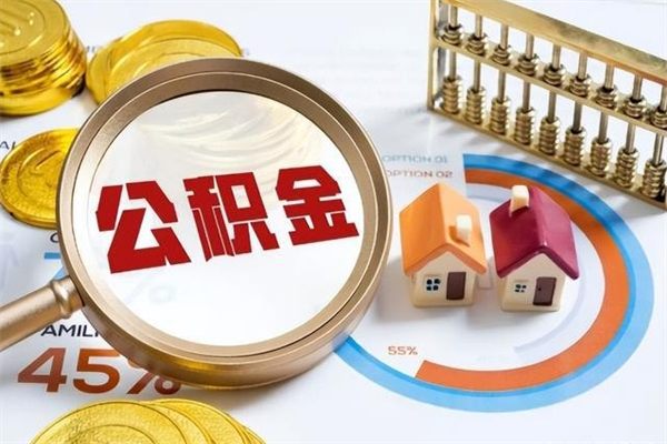 文昌封存公积金怎么取钱（封存的住房公积金怎么取）