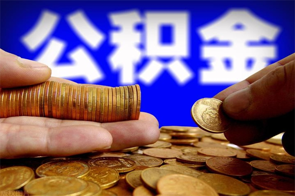 文昌公积金急用钱取（公积金急用钱提取）