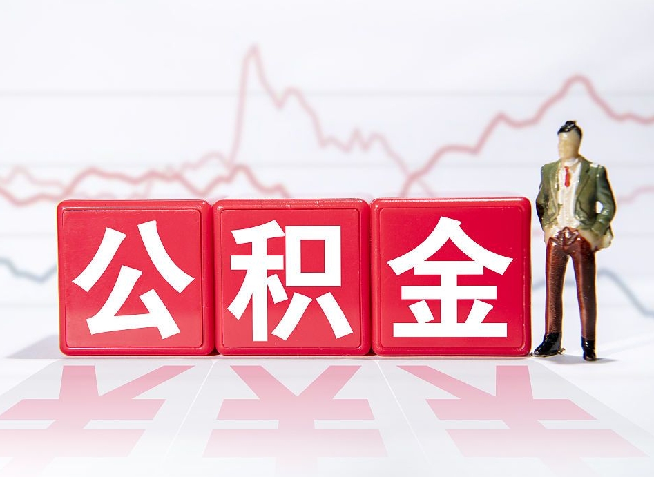 文昌当天离职可以取公积金吗（离职当月能提公积金吗）