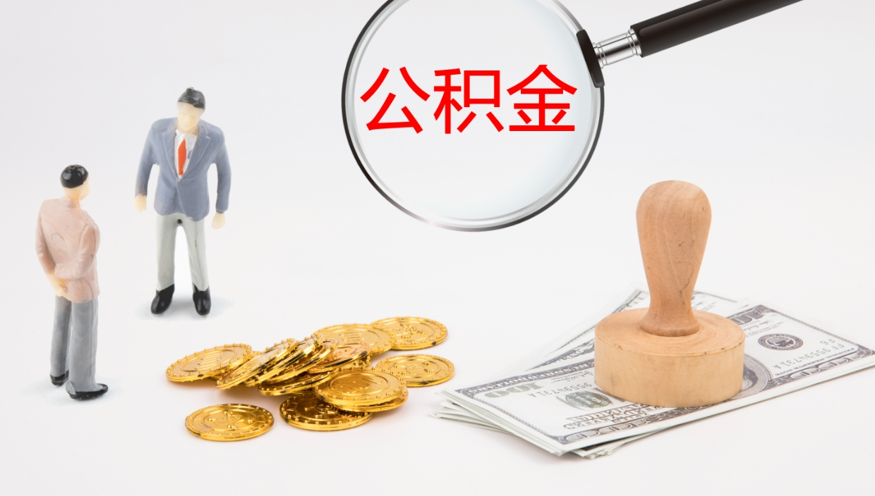 文昌怎么取住房住房公积金（怎么取住房公积金?）
