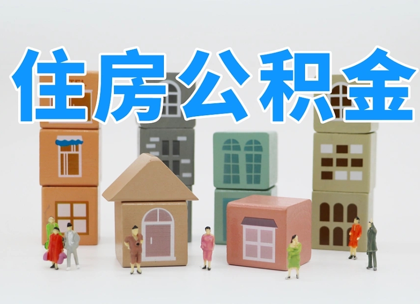 文昌公积金离职多久可以取出（住房公积金离职多久可以办理提取）