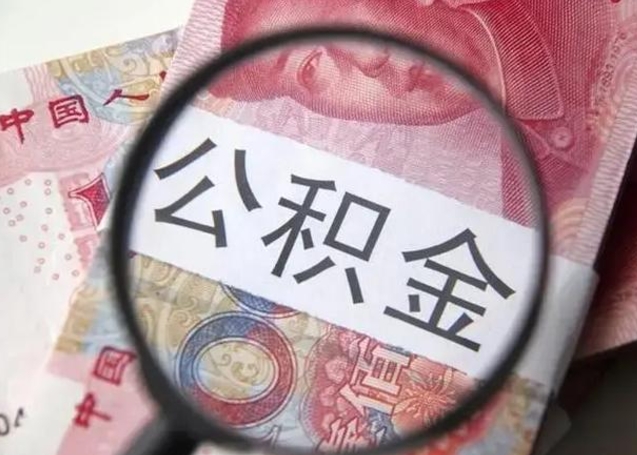 文昌离职后直接可以取住房公积金吗（离职之后能取公积金吗）