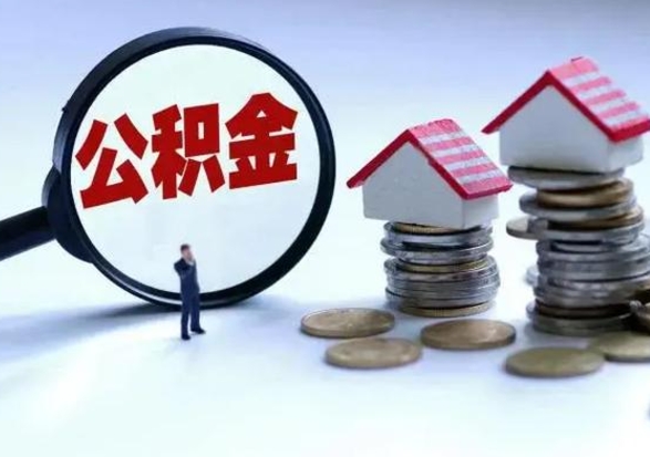 文昌公积金封存后怎么提（住房公积金封存了怎么提出来）