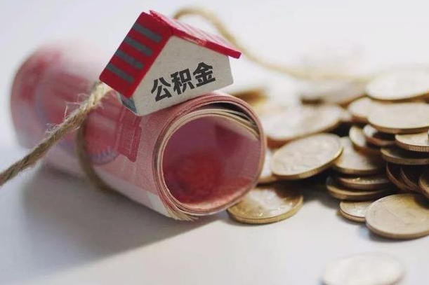文昌离职以后公积金怎么取（离职后公积金取出流程）
