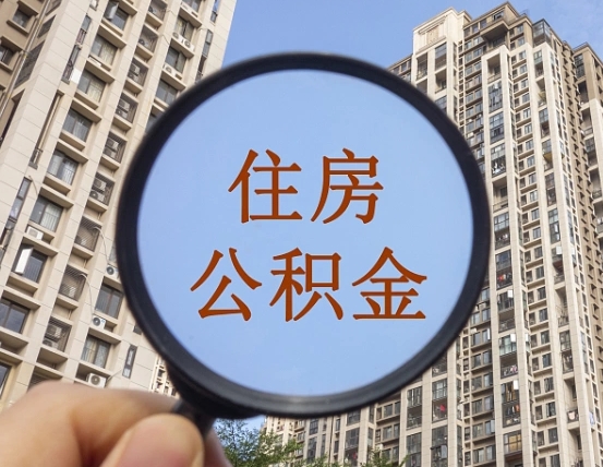 文昌离职员工怎么取公积金（离职人员取住房公积金流程）
