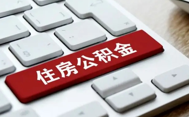 文昌公积金在职提（在职公积金提取比例）