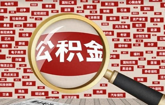 文昌离职可以提出公积金吗（离职能提公积金吗）