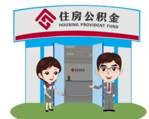 文昌辞职多久可以取住房公积金（辞职之后多久可以提取住房公积金）