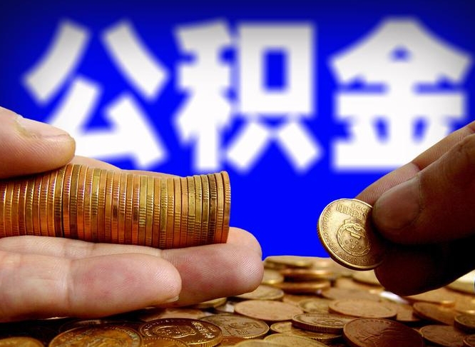 文昌辞职能提公积金吗（辞职可以取公积金吗）